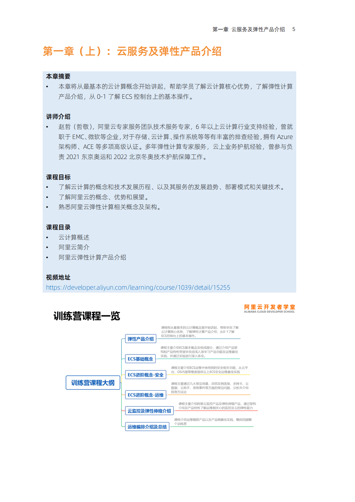 阿里云：企业运维之弹性计算原理与实践 第4页