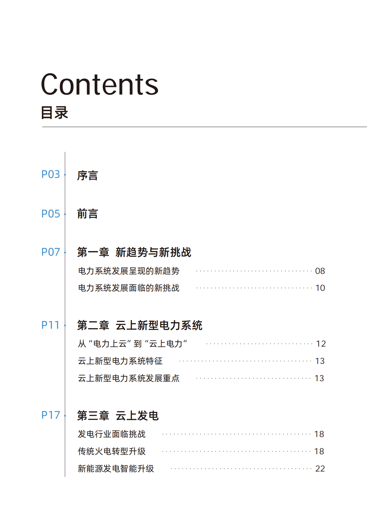 阿里云研究院：云上新型电力系统（2022年） 第2页