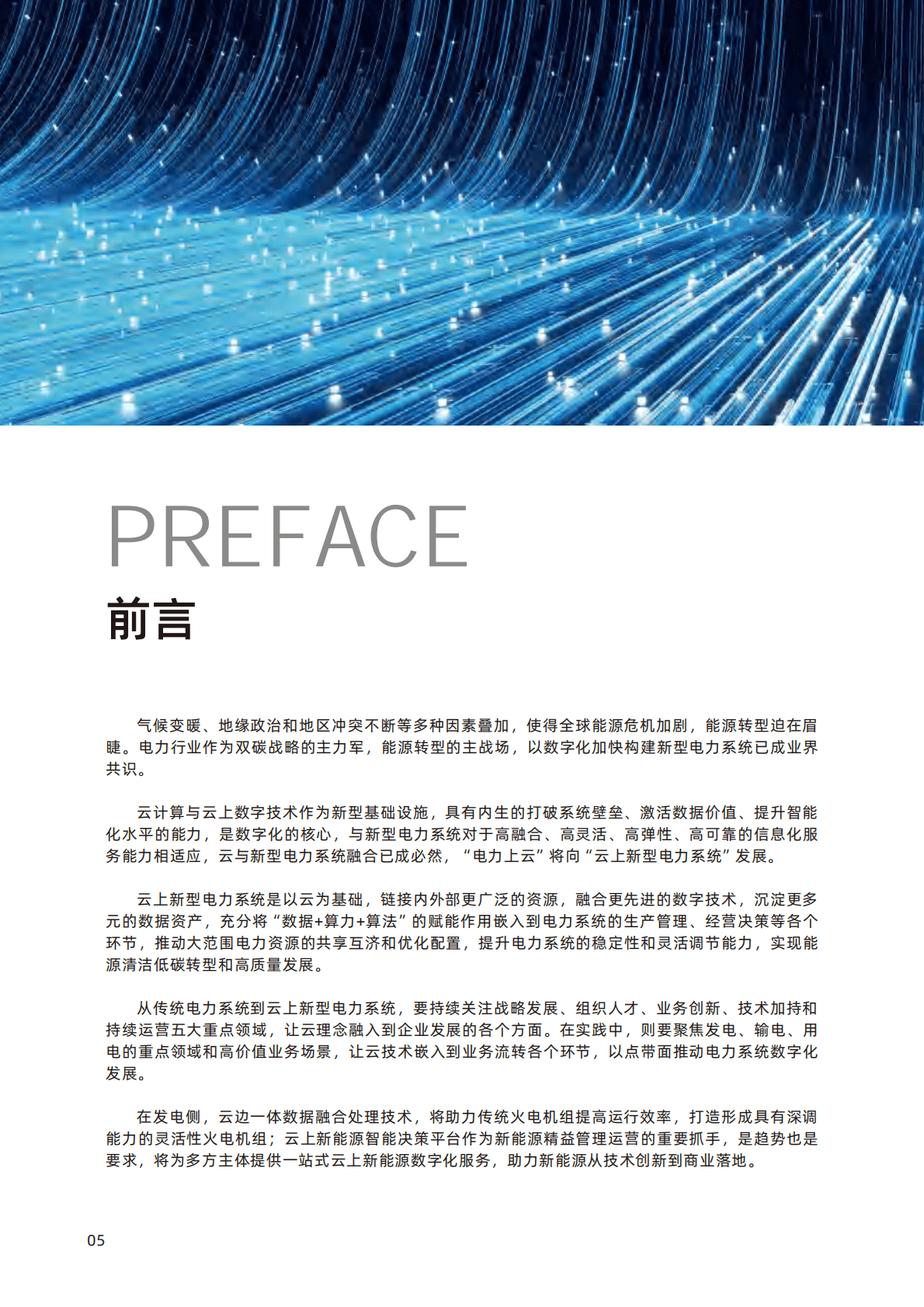 阿里云研究院：云上新型电力系统（2022年） 第6页