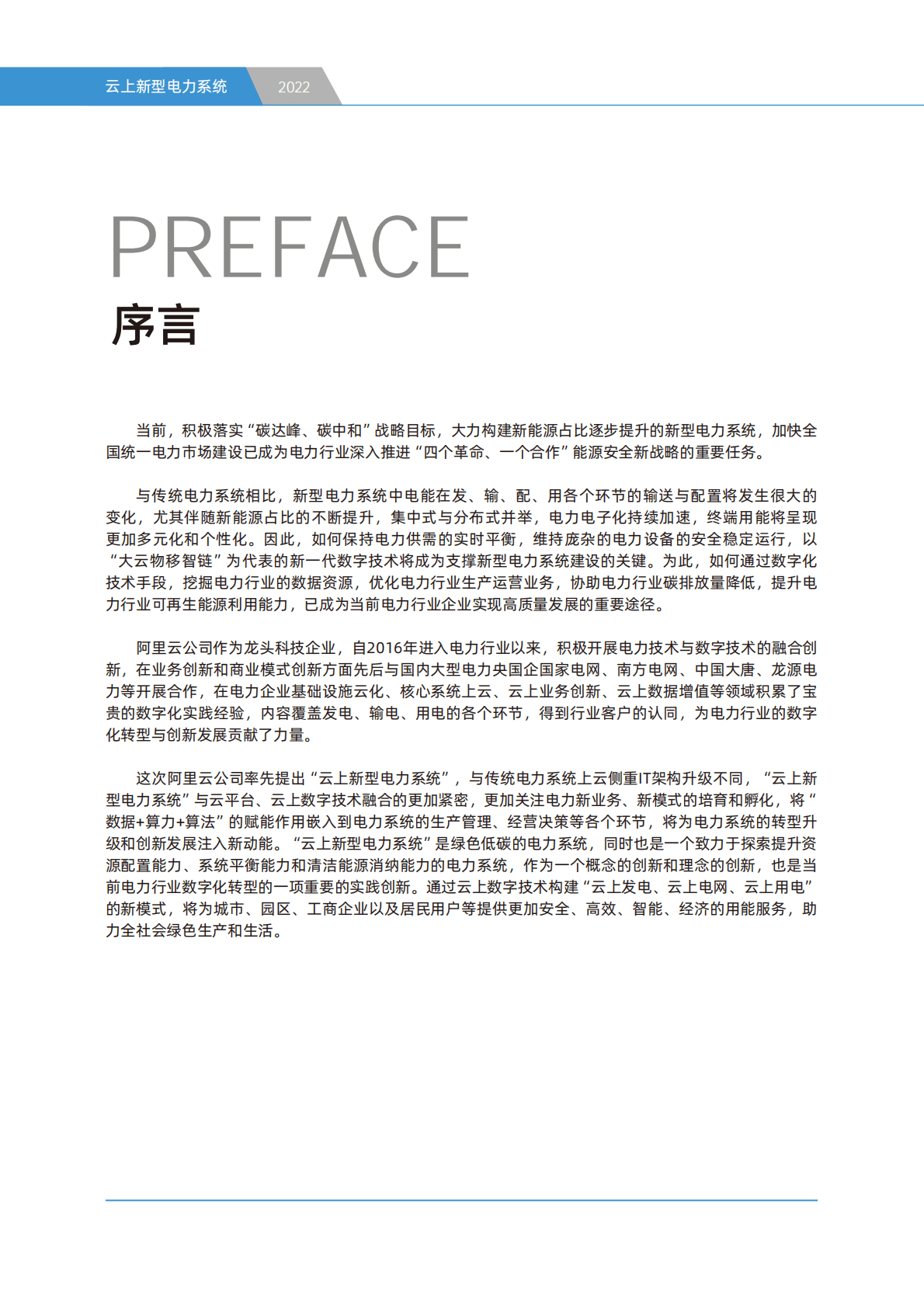阿里云研究院：云上新型电力系统（2022年） 第4页