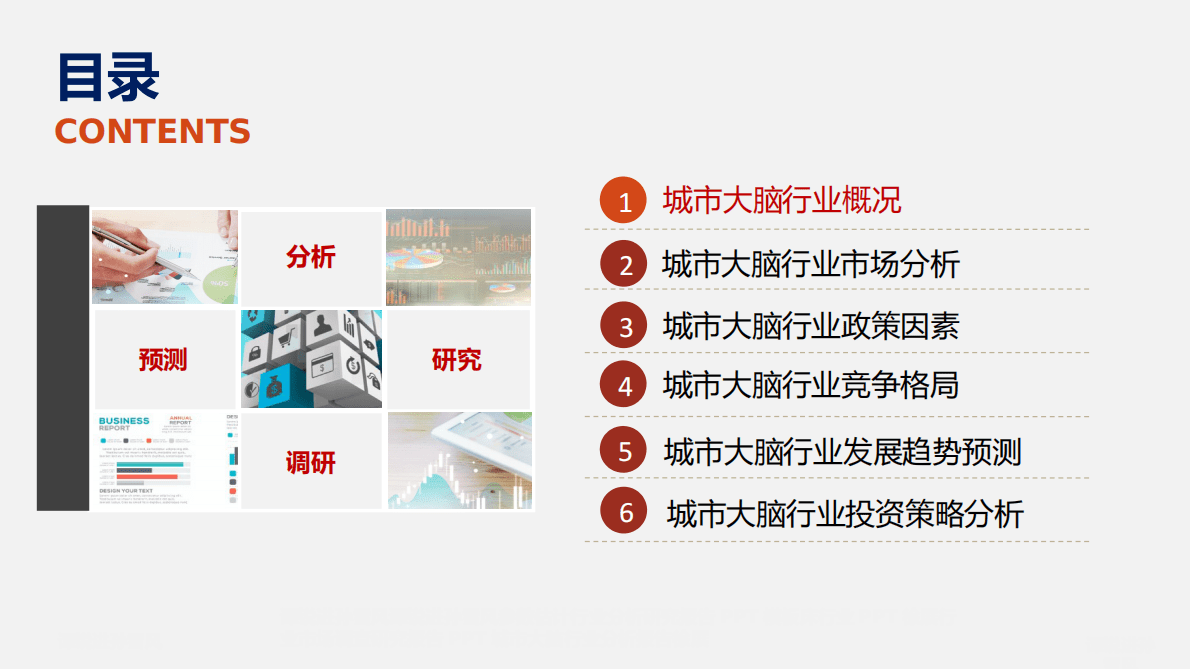 城市大脑行业分析研究报告 第2页