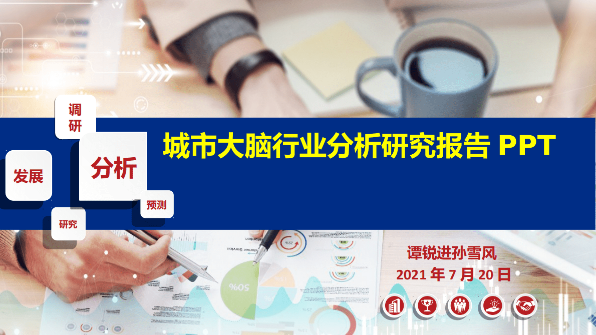 城市大脑行业分析研究报告 第1页