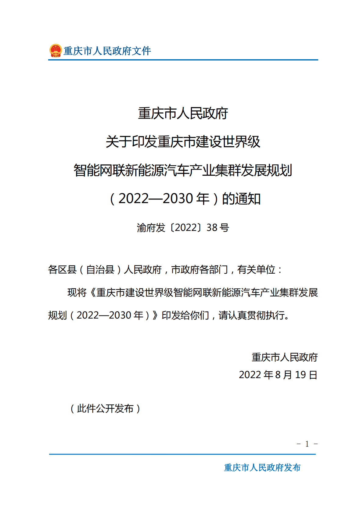 重庆市建设世界级智能网联新能源汽车产业集群发展规划（2022&mdash;2030年） 第1页