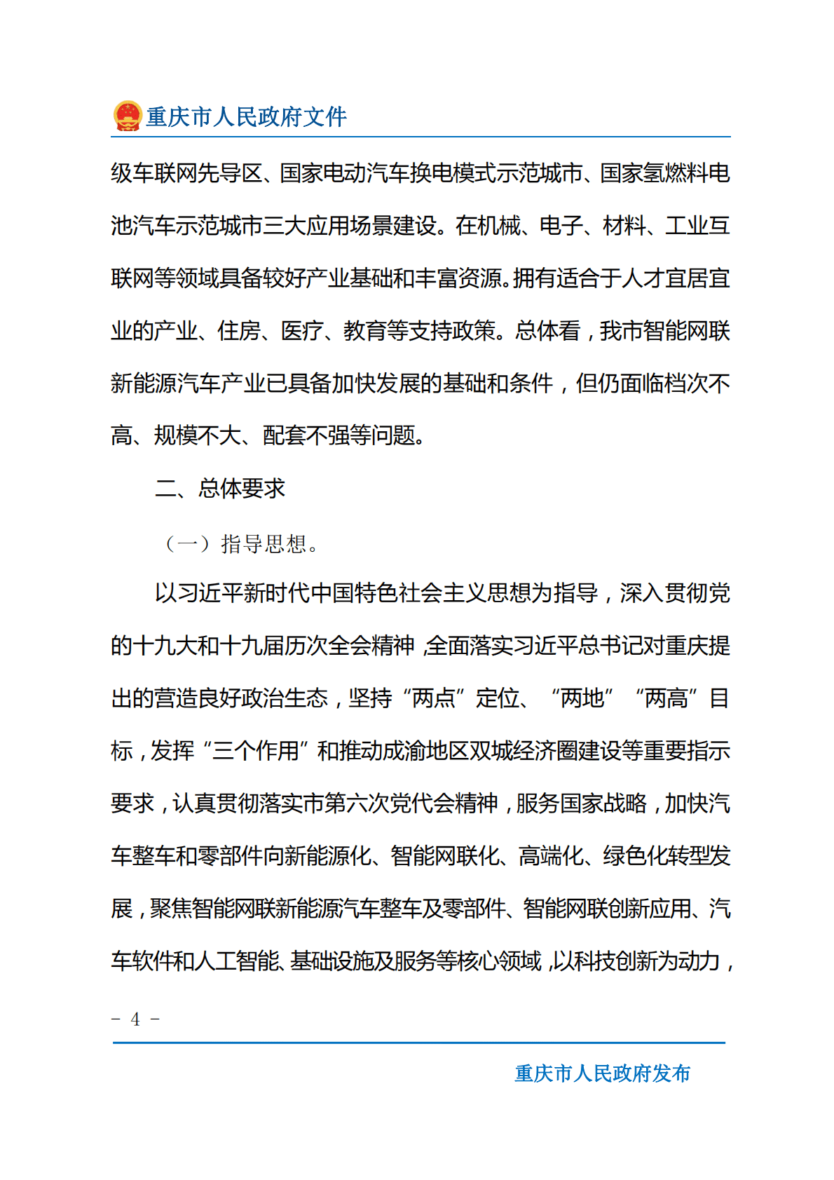 重庆市建设世界级智能网联新能源汽车产业集群发展规划（2022&mdash;2030年） 第4页