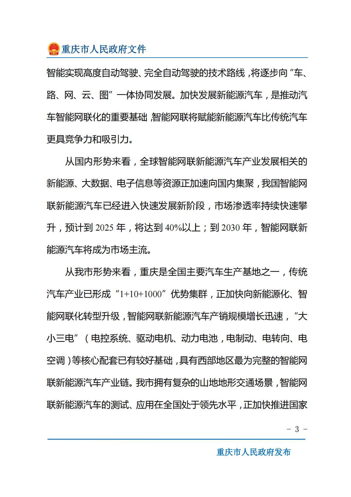 重庆市建设世界级智能网联新能源汽车产业集群发展规划（2022&mdash;2030年） 第3页
