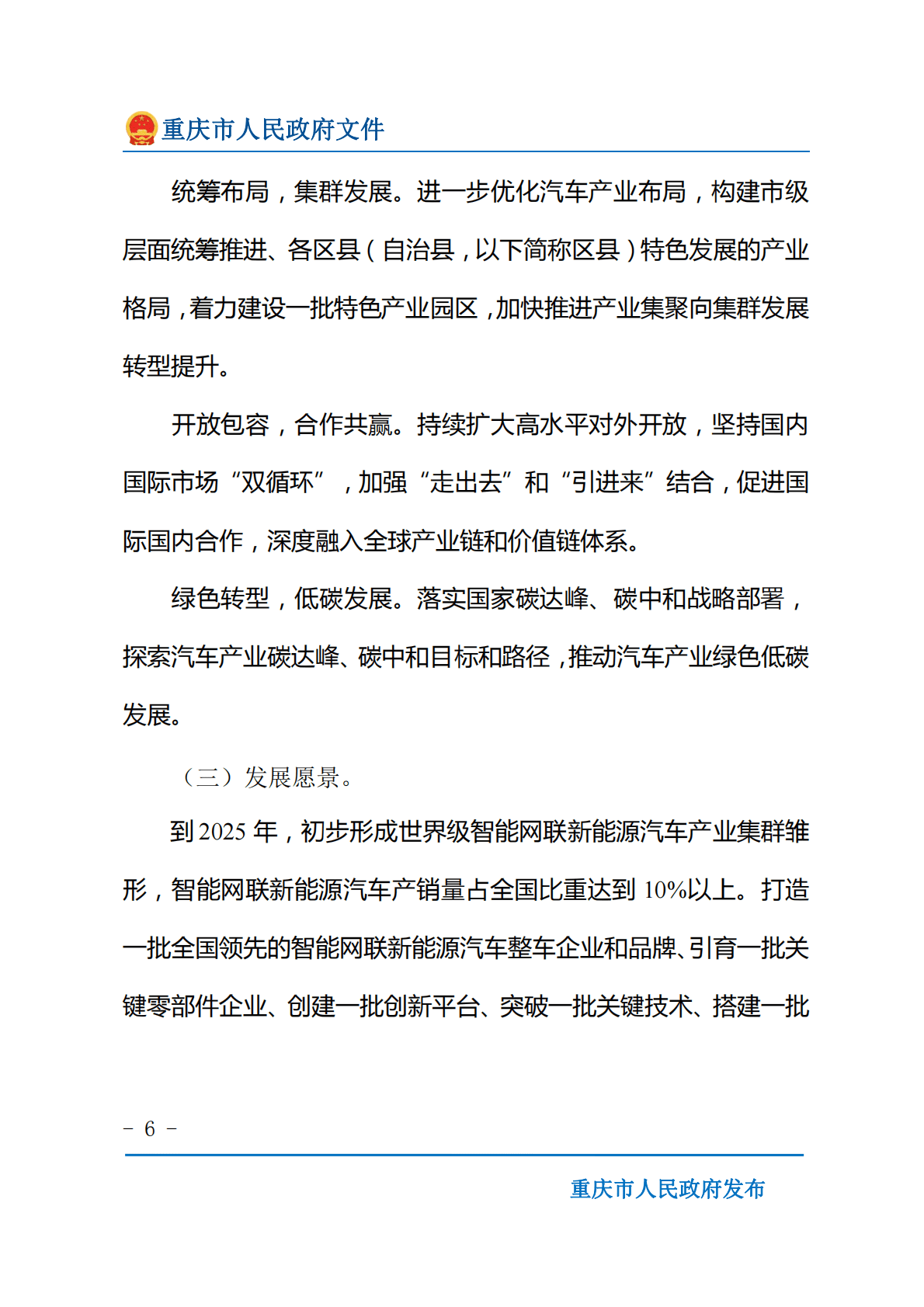 重庆市建设世界级智能网联新能源汽车产业集群发展规划（2022&mdash;2030年） 第6页