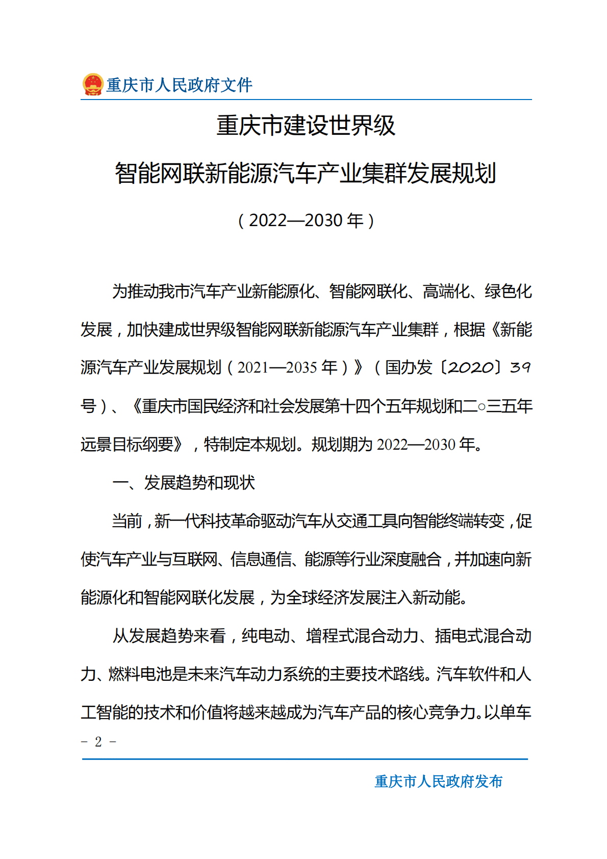 重庆市建设世界级智能网联新能源汽车产业集群发展规划（2022&mdash;2030年） 第2页