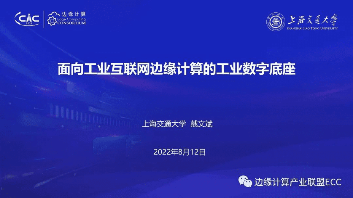 戴文斌：面向工业互联网边缘计算的工业数字底座 第1页
