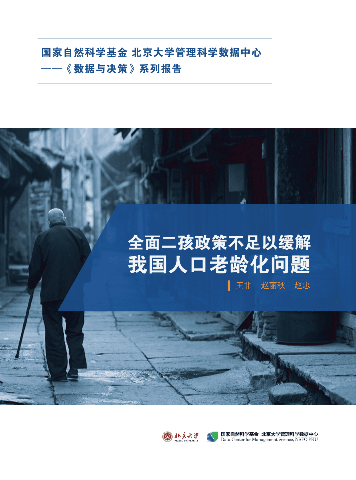 北京大学：全面二孩政策不足以缓解我国人口老龄化问题 第1页