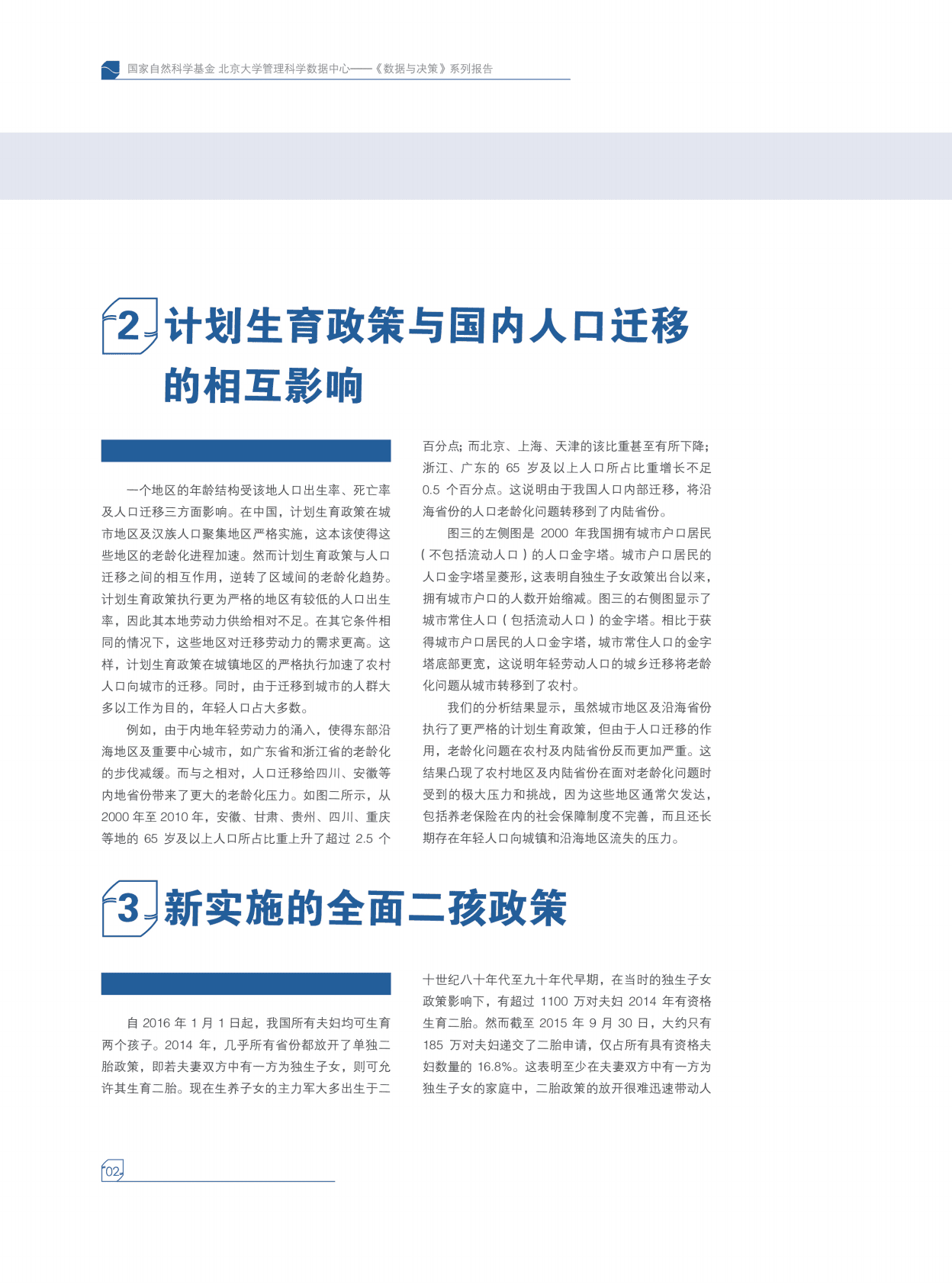 北京大学：全面二孩政策不足以缓解我国人口老龄化问题 第6页