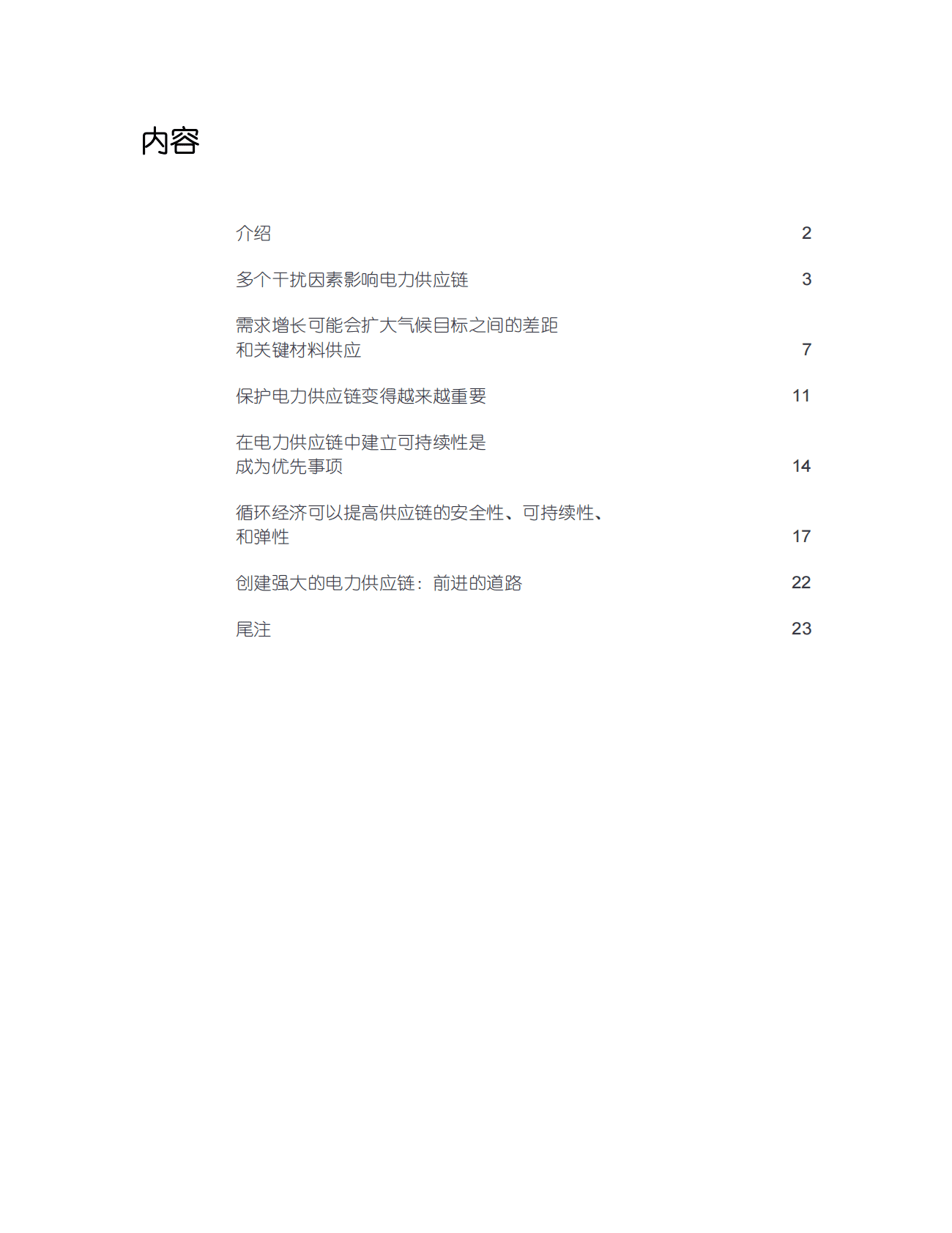 德勤：电力供应链：实现安全性、可持续性和弹性 第2页