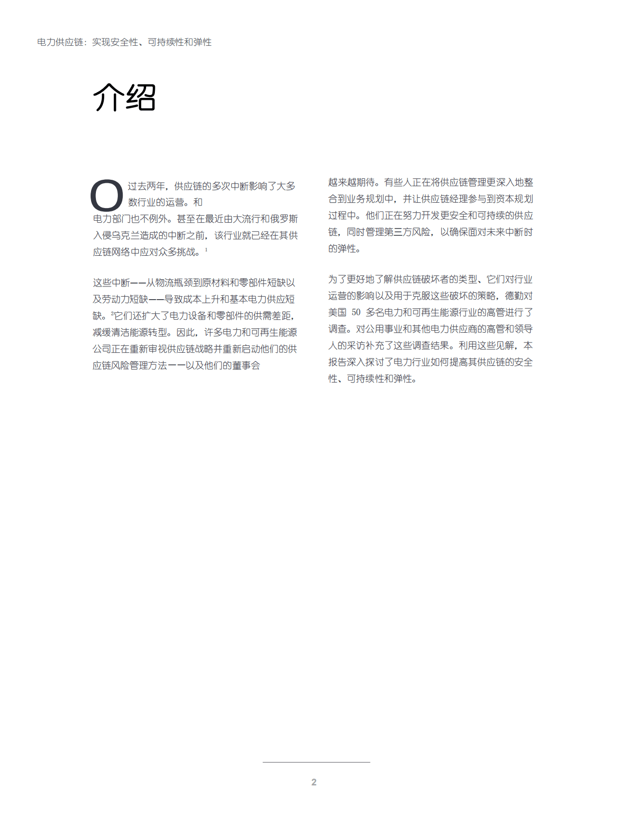 德勤：电力供应链：实现安全性、可持续性和弹性 第3页
