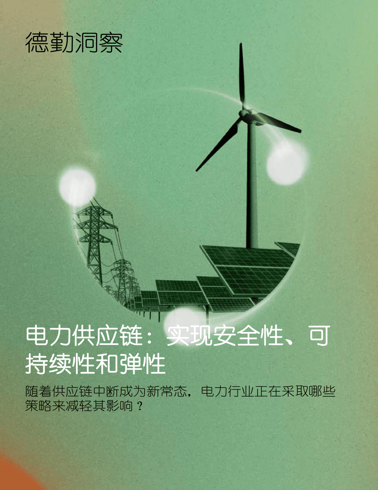 德勤：电力供应链：实现安全性、可持续性和弹性 第1页