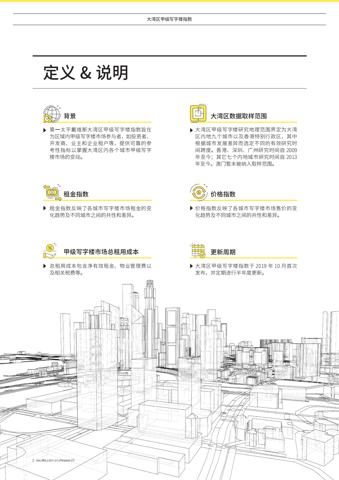 第一太平戴维斯：2022上半年大湾区甲级写字楼指数 第2页