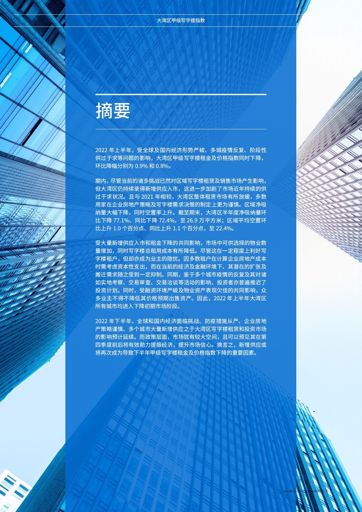 第一太平戴维斯：2022上半年大湾区甲级写字楼指数 第3页