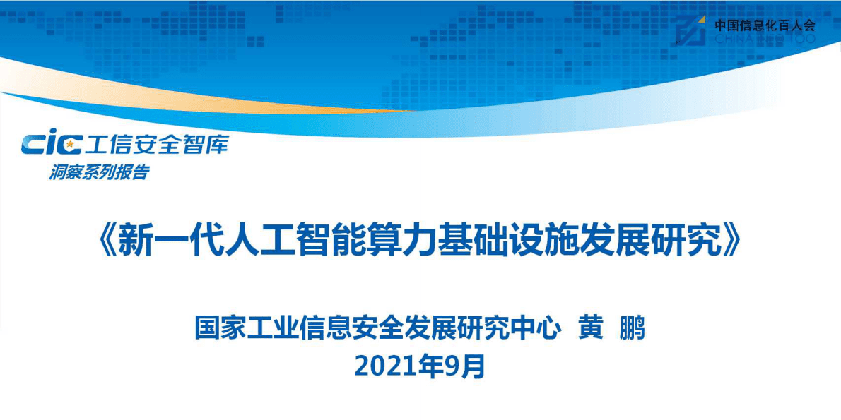 工信安全：新一代人工智能算力基础设施发展研究 第1页