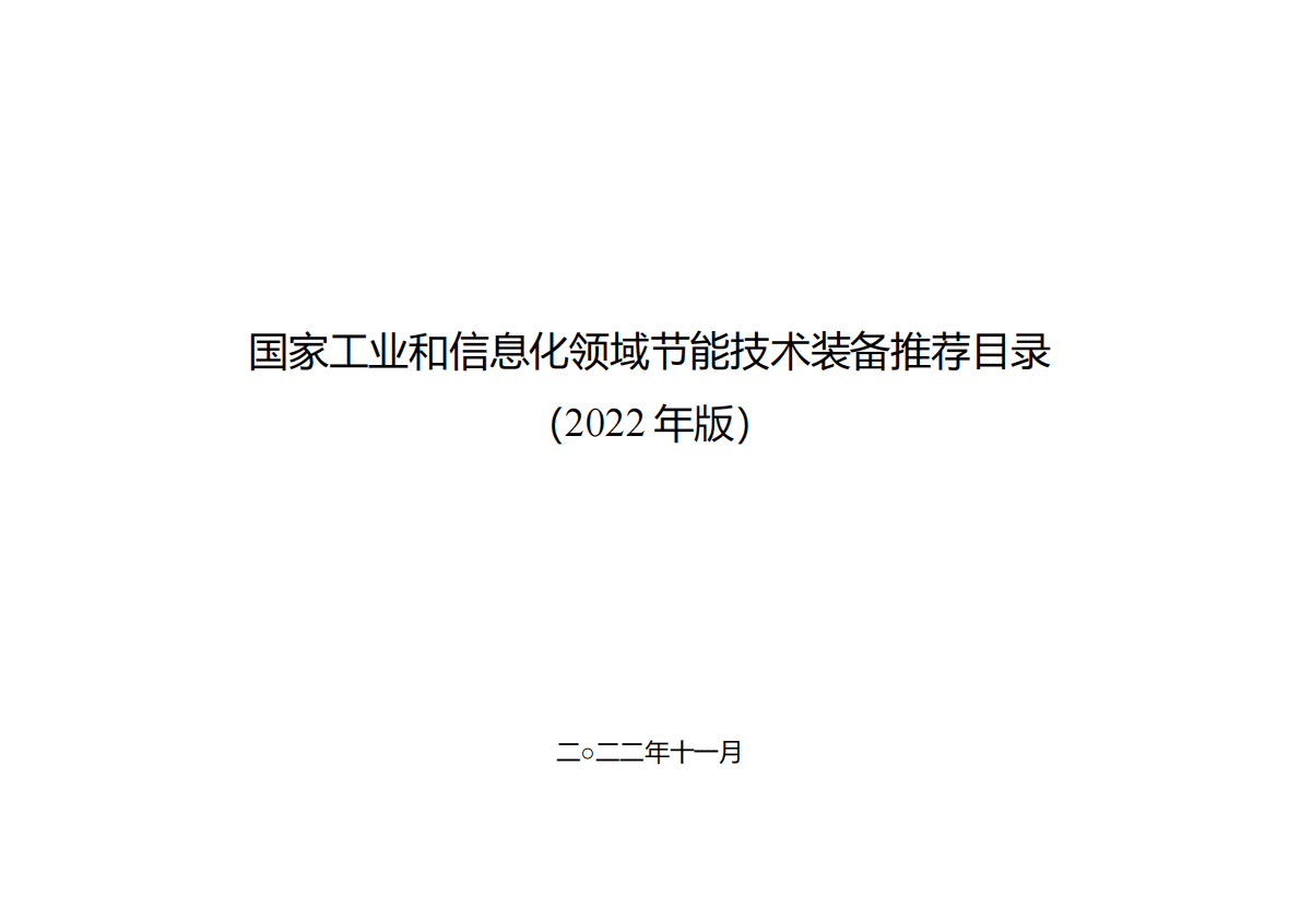 国家工业和信息化领域节能技术装备推荐目录（2022年版） 第1页