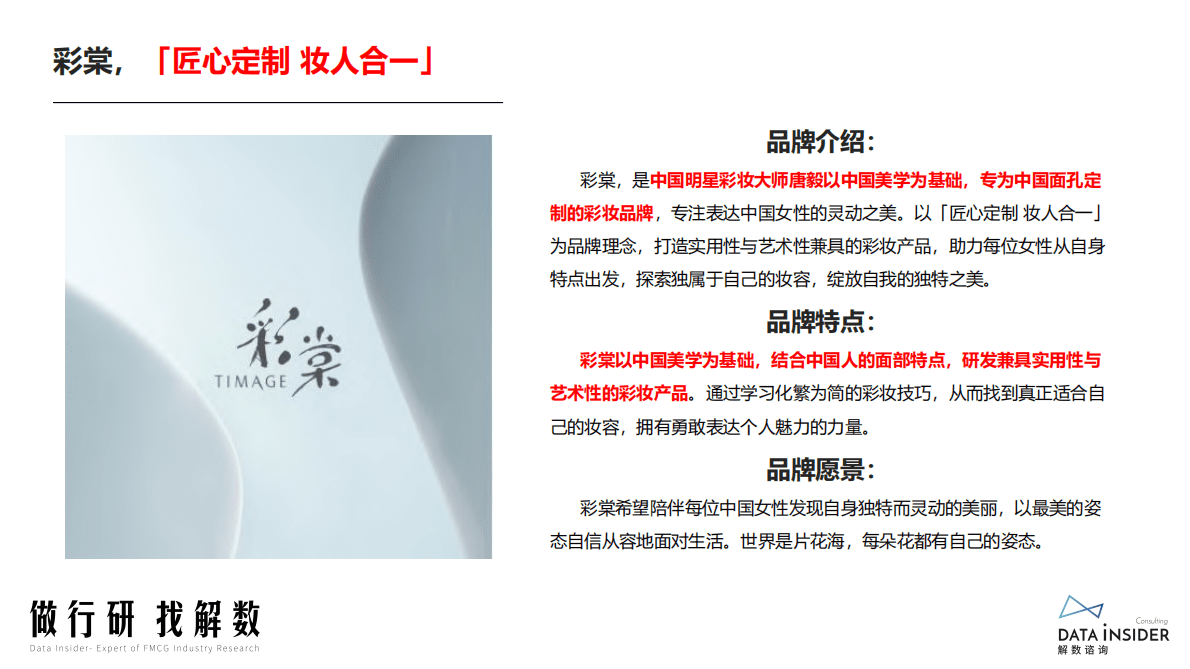 解数咨询：彩棠品牌拆解报告 第4页