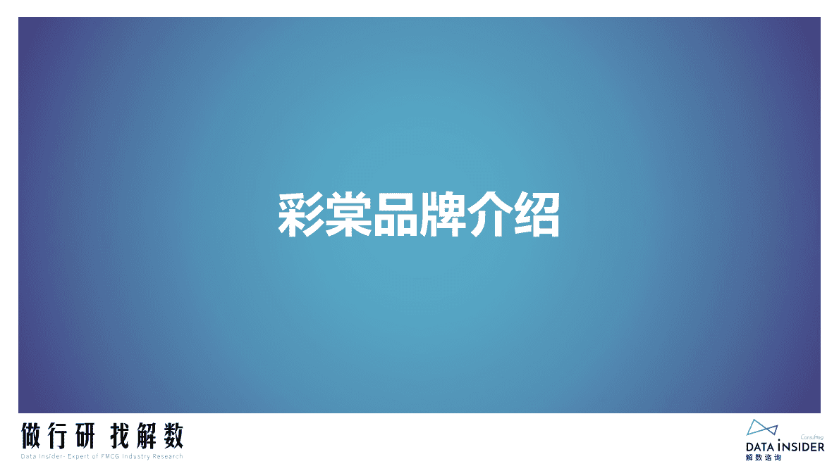解数咨询：彩棠品牌拆解报告 第3页