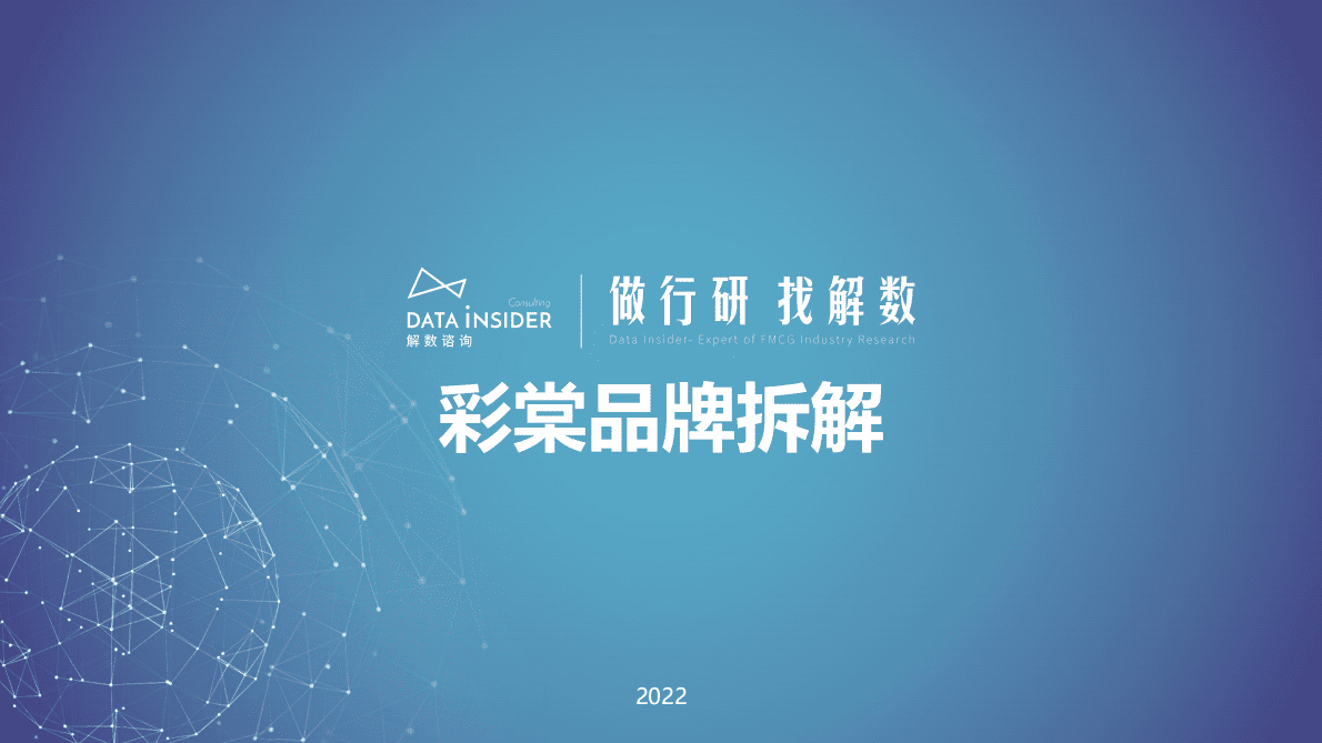 解数咨询：彩棠品牌拆解报告 第1页