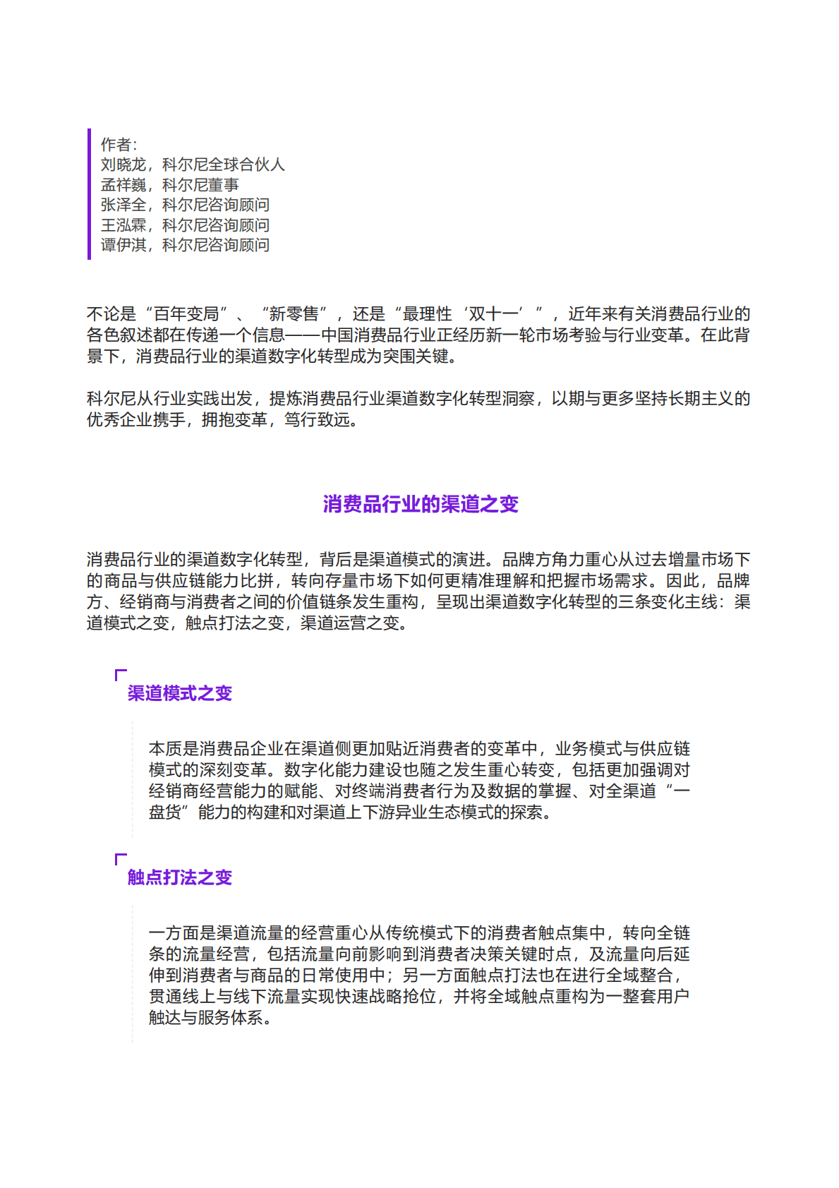 科尔尼：中国消费品行业渠道数字化转型洞察 第1页