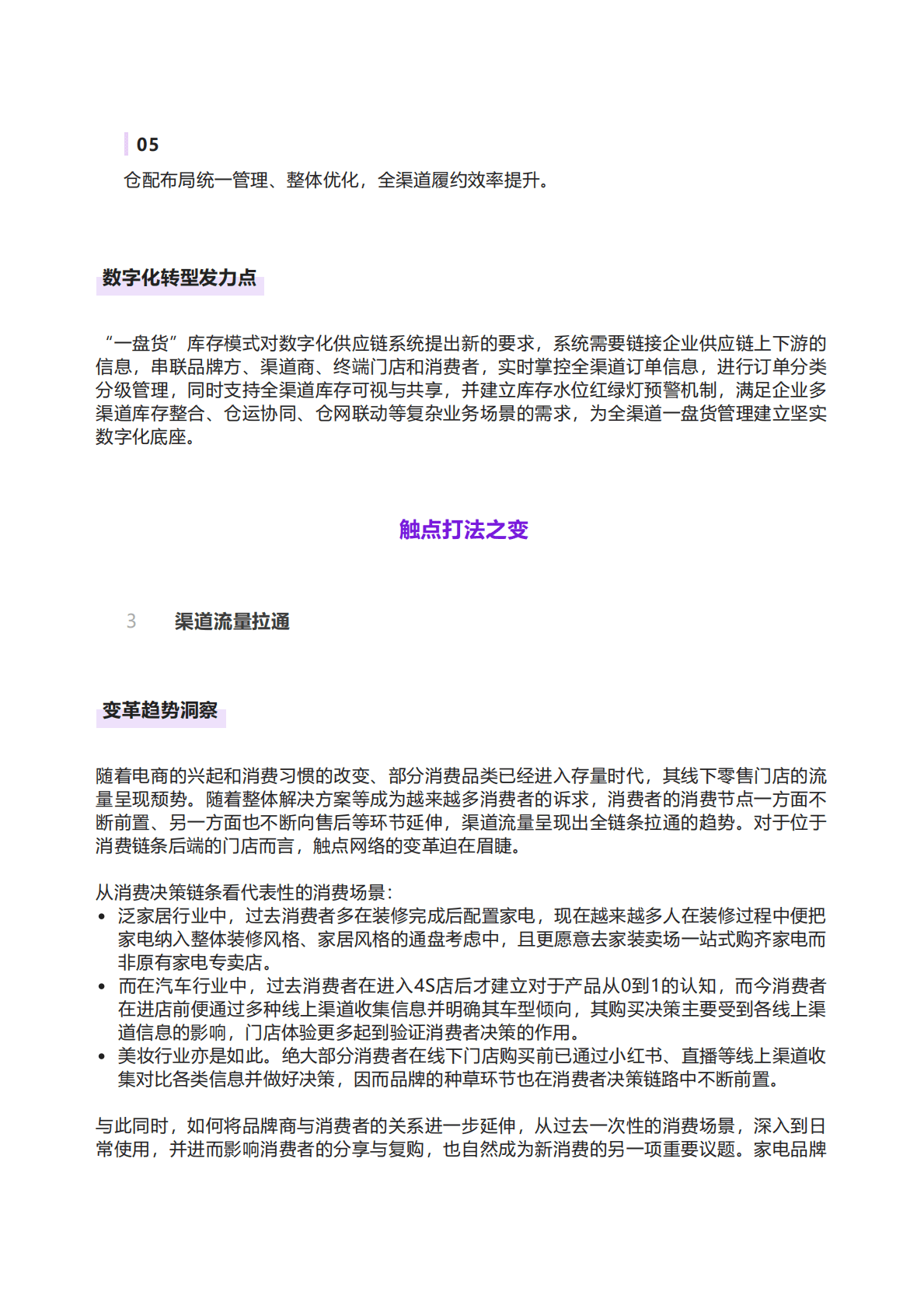 科尔尼：中国消费品行业渠道数字化转型洞察 第6页