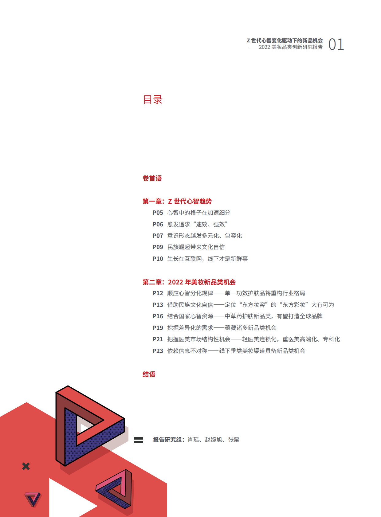 里斯战略定位咨询：Z世代心智变化驱动下的新品机会&mdash;&mdash;2022美妆品类创新研究报告 第3页