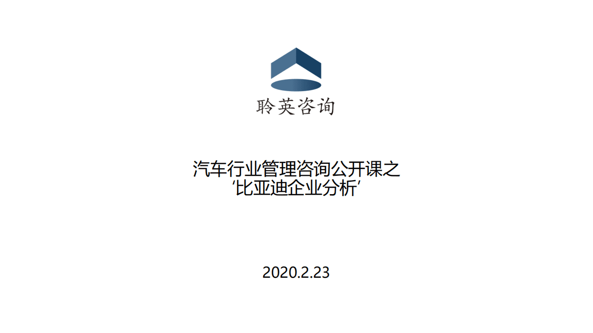 聆英咨询：汽车行业管理咨询公开课之“比亚迪企业分析” 第1页