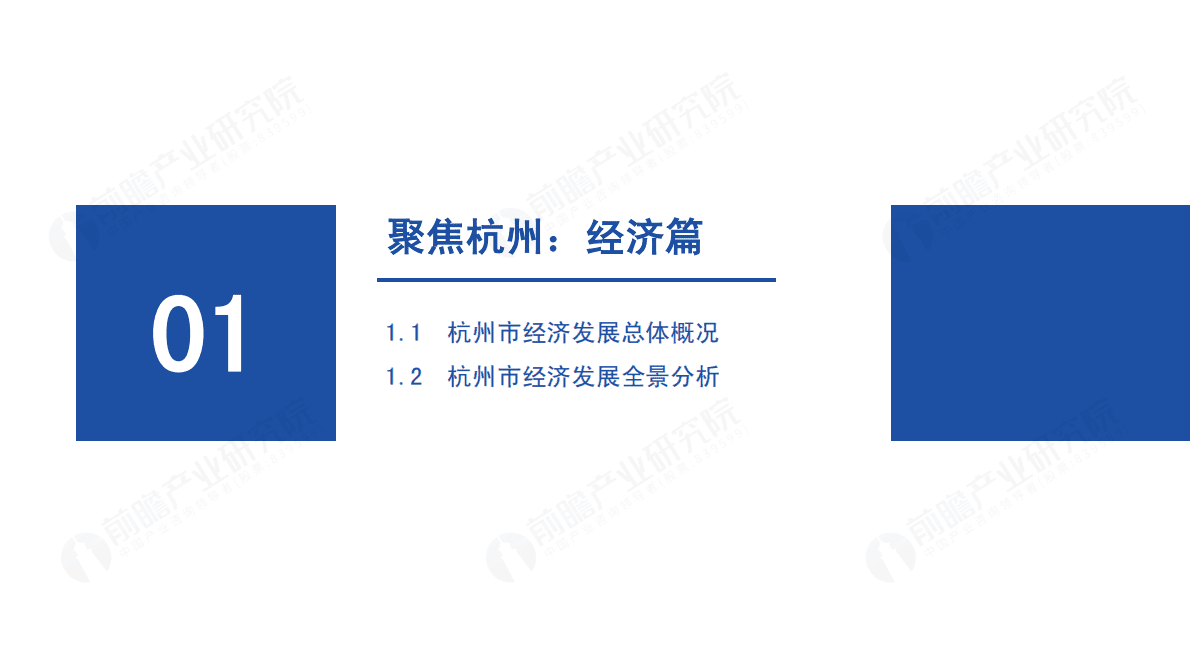 前瞻产业研究院：城市产业画像系列：2022年杭州市产业全景分析报告 第3页