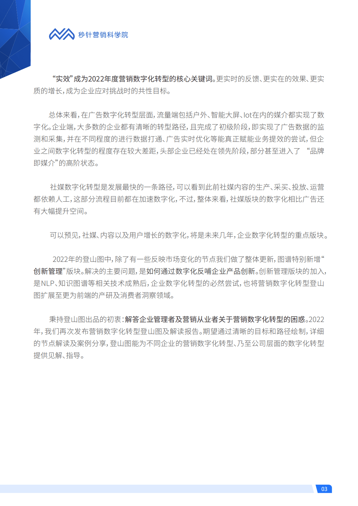 秒针营销科学院：营销数字化转型登山图（2022版）全解读 第3页