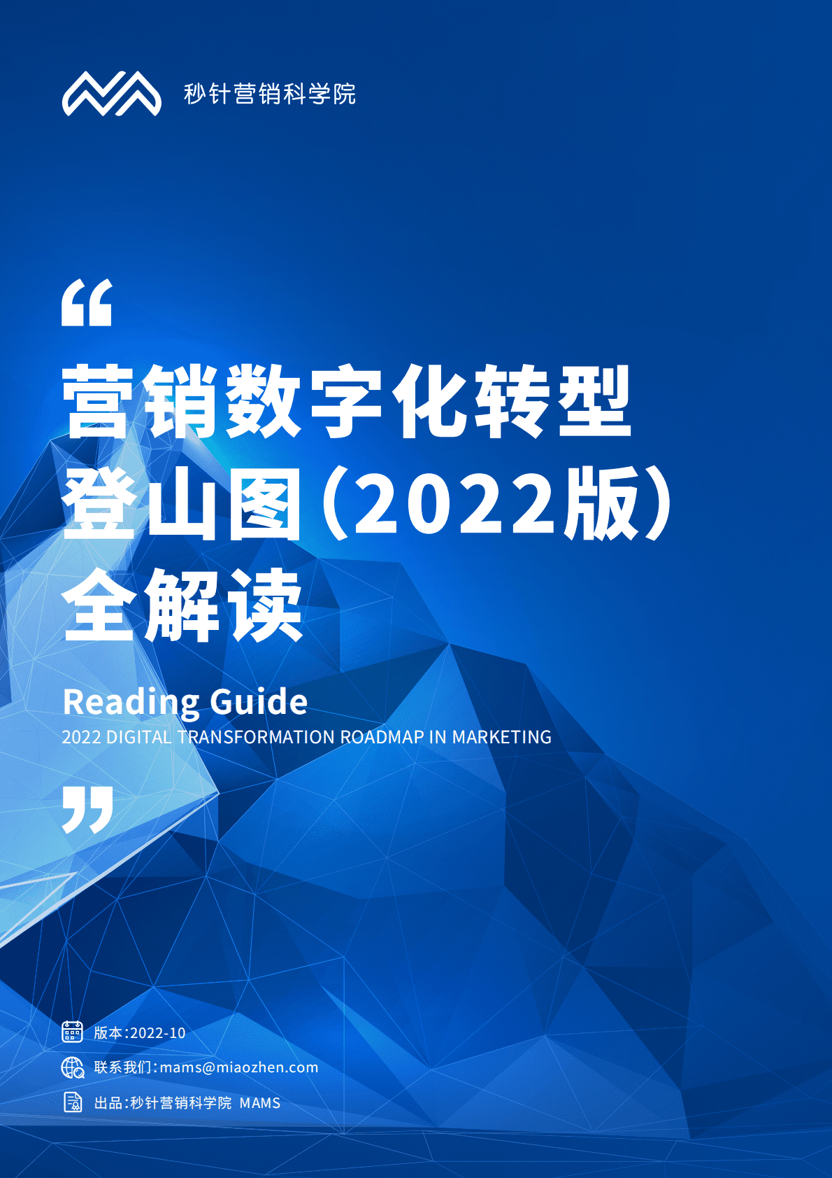 秒针营销科学院：营销数字化转型登山图（2022版）全解读 第1页