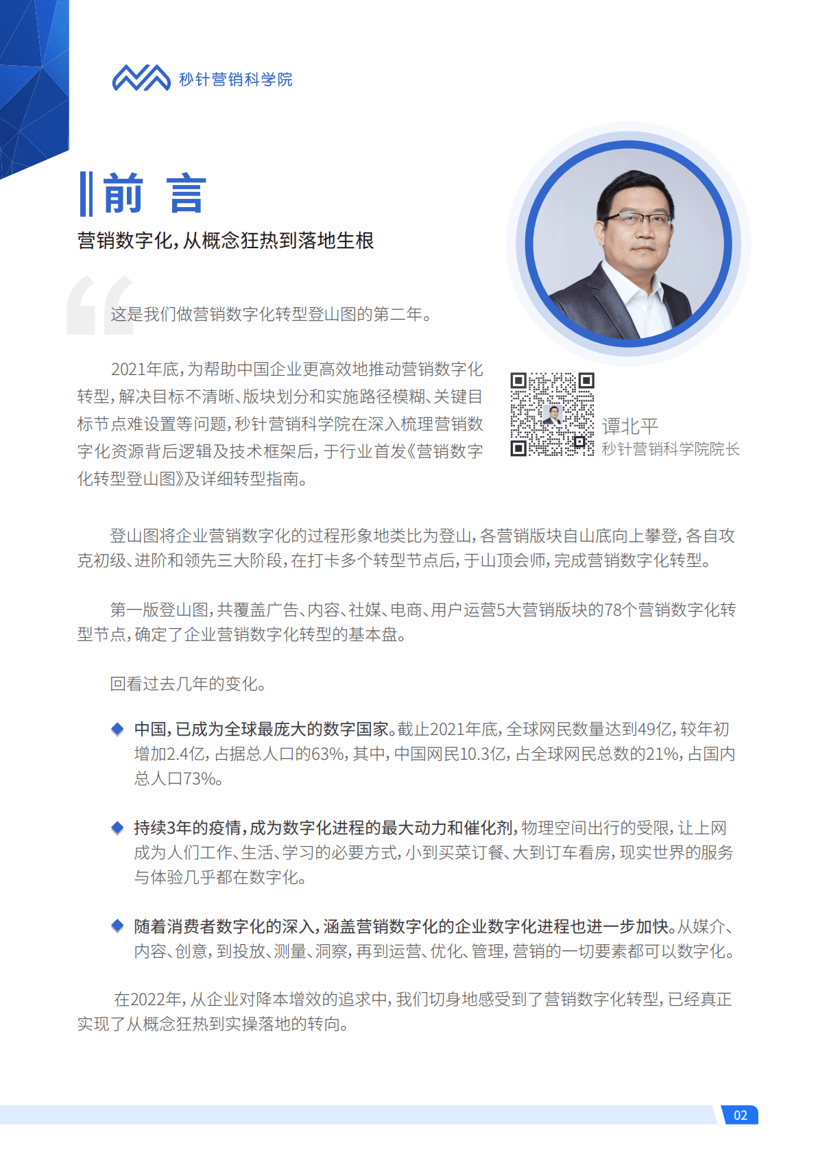 秒针营销科学院：营销数字化转型登山图（2022版）全解读 第2页