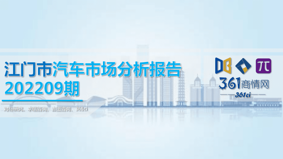 求信咨询：江门市汽车市场分析报告-202209期 第1页