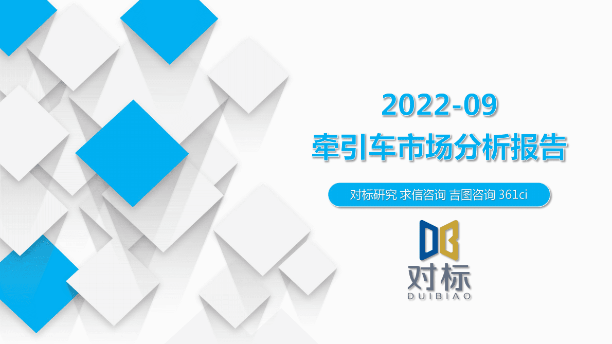 求信咨询：牵引车汽车市场分析报告-202209期 第1页