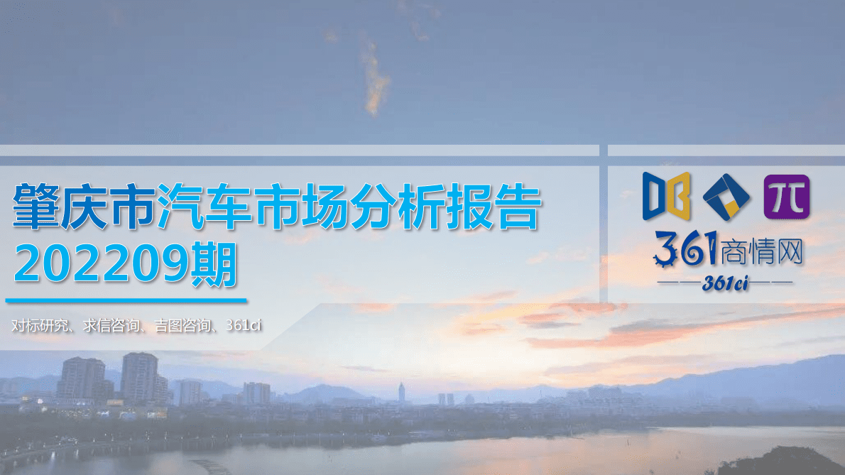 求信咨询：肇庆市汽车市场分析报告-202209期 第1页