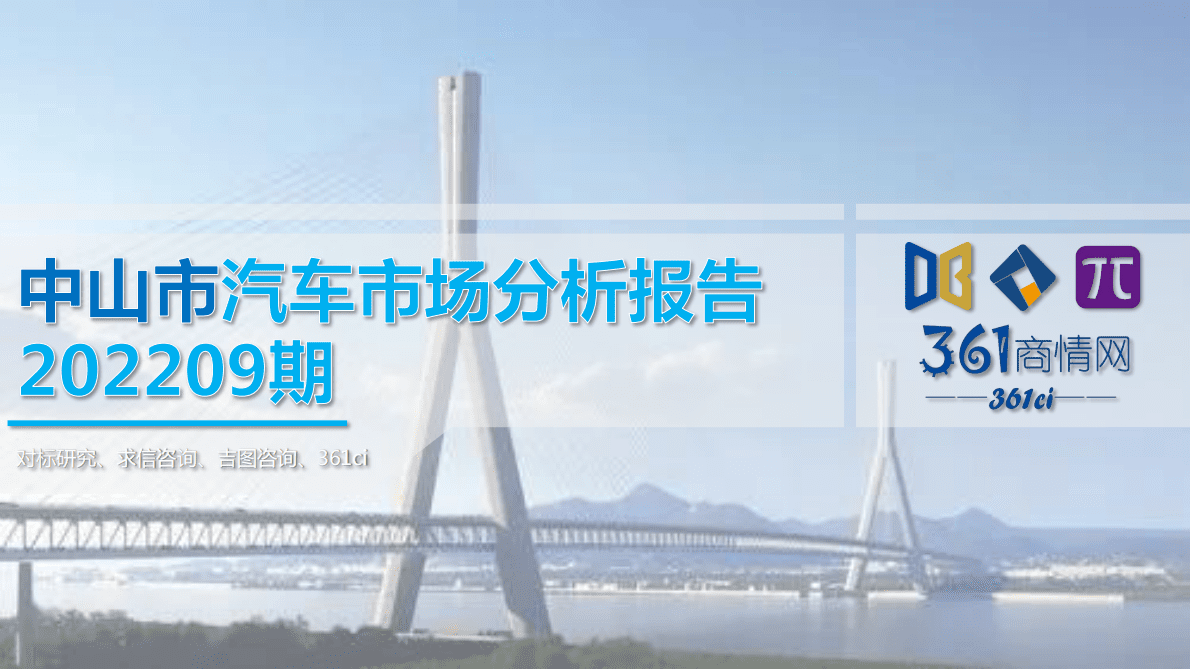 求信咨询：中山市汽车市场分析报告-202209期 第1页