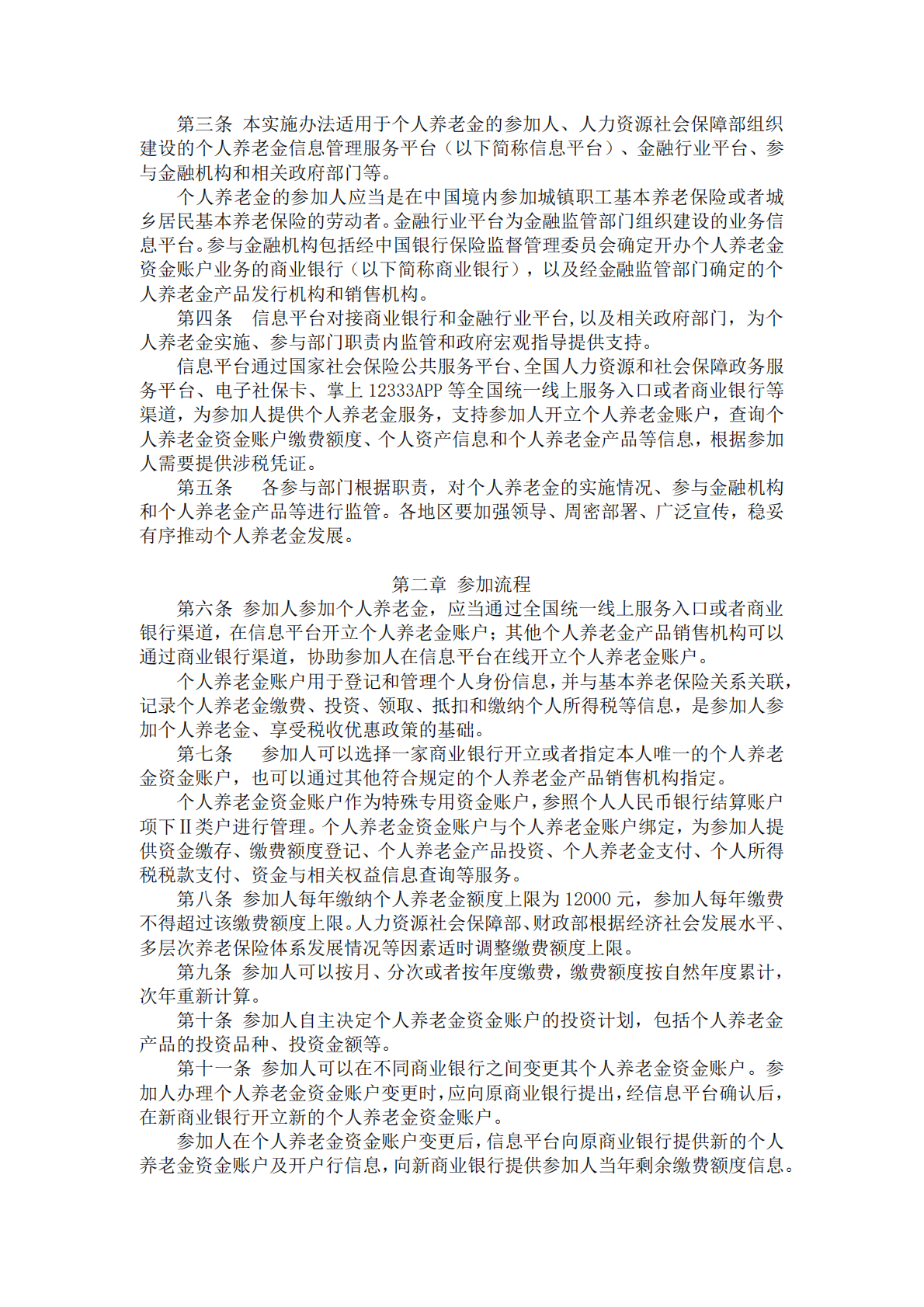 人社部：个人养老金实施办法 第2页