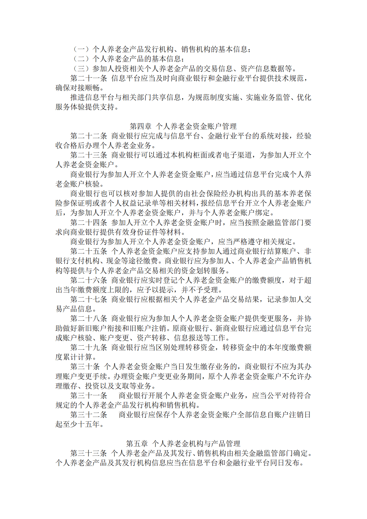 人社部：个人养老金实施办法 第4页