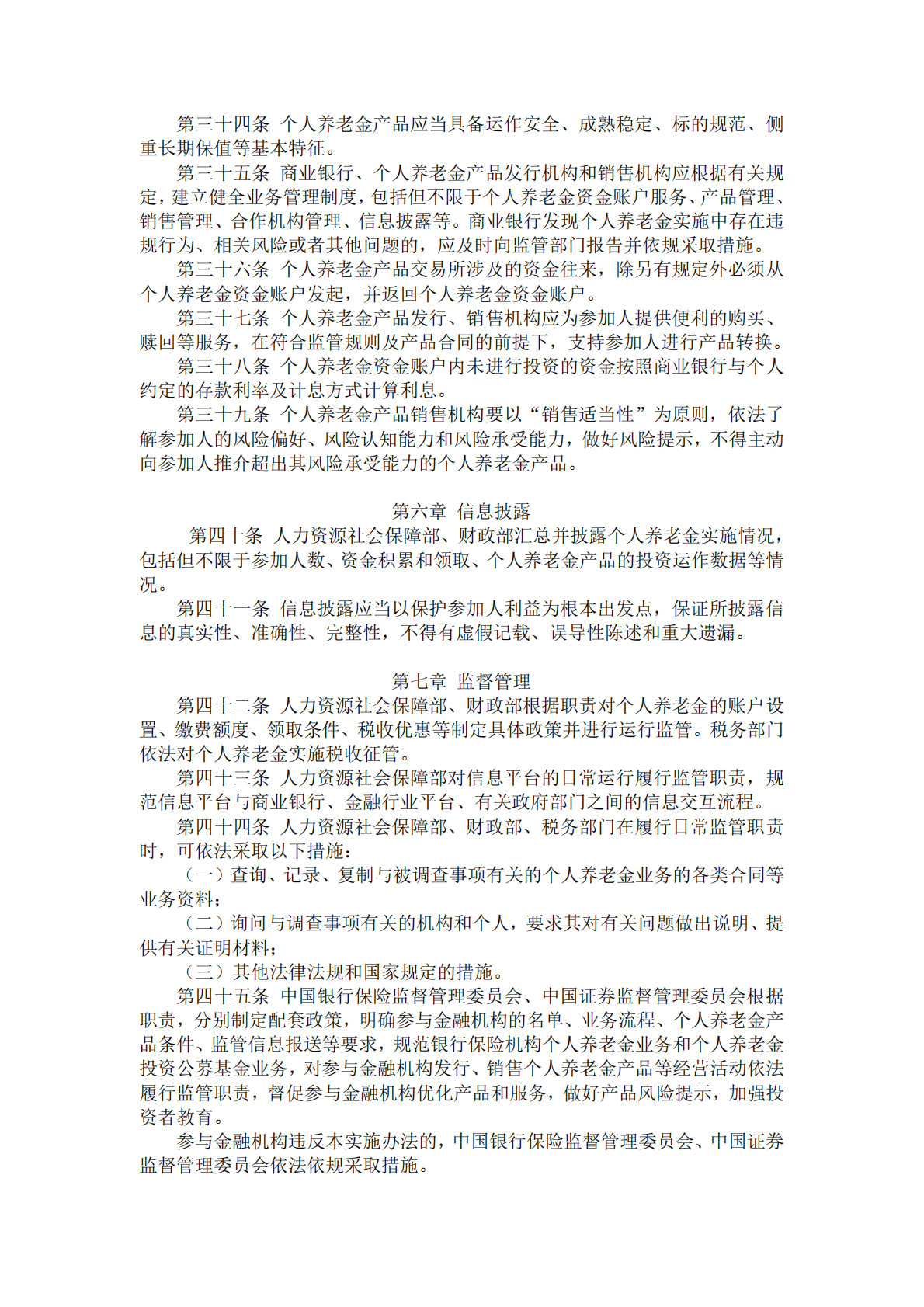 人社部：个人养老金实施办法 第5页
