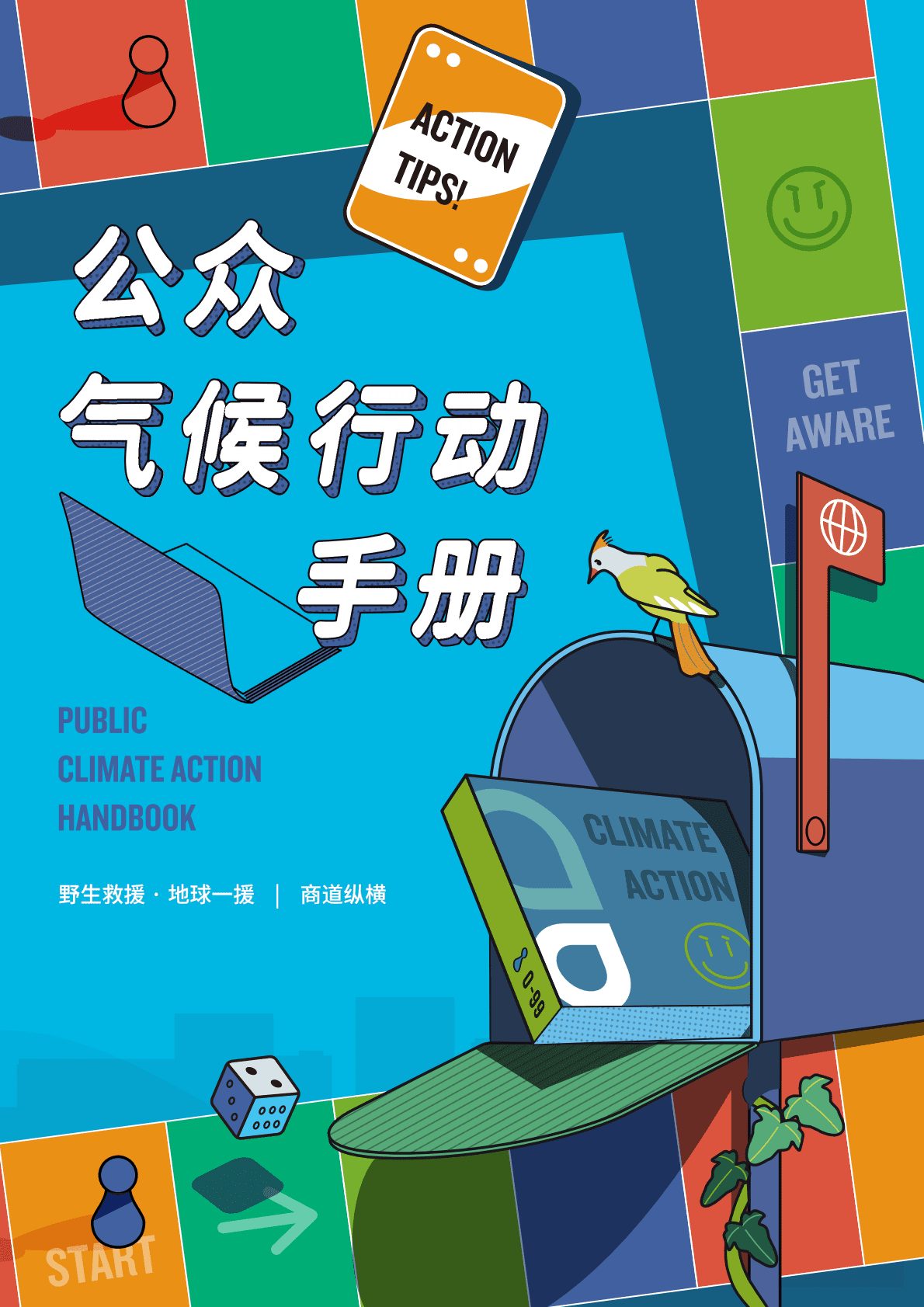 商道纵横：公众气候行动手册 第1页