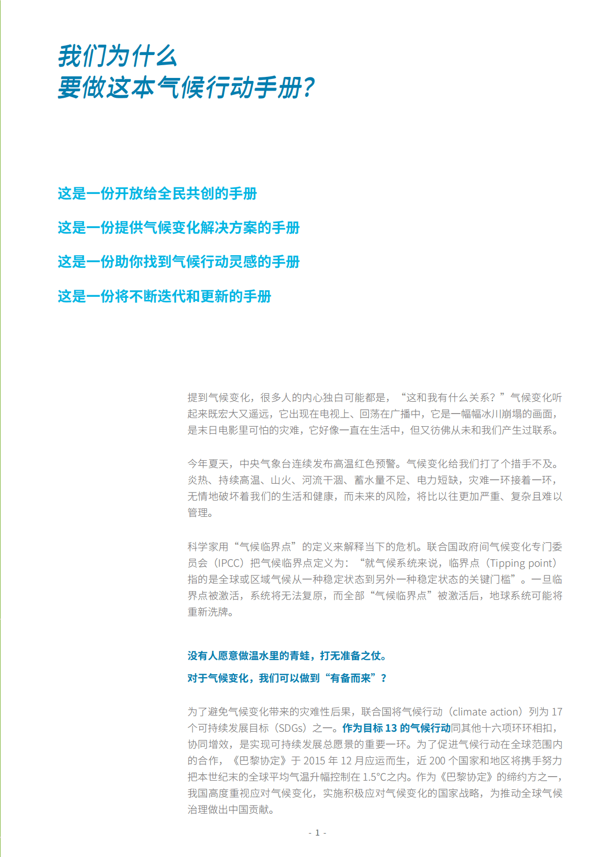 商道纵横：公众气候行动手册 第3页