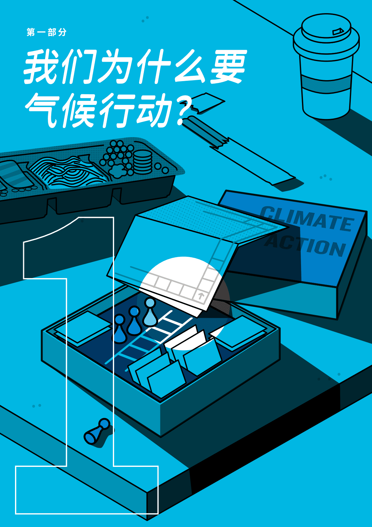 商道纵横：公众气候行动手册 第6页