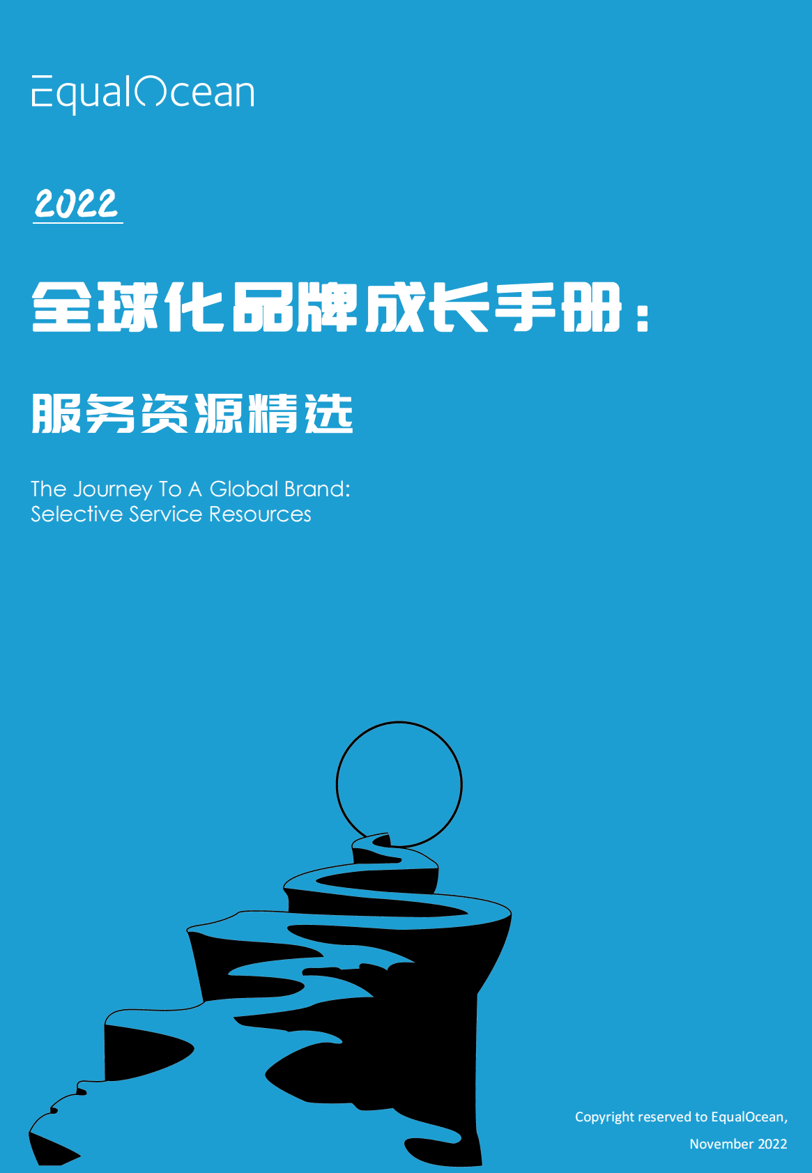 亿欧智库：2022全球化品牌成长手册： 服务资源精选 第1页
