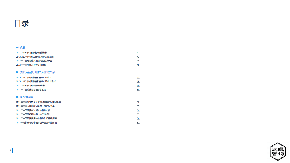 远瞩咨询：2022年中国化妆品市场分析 第4页