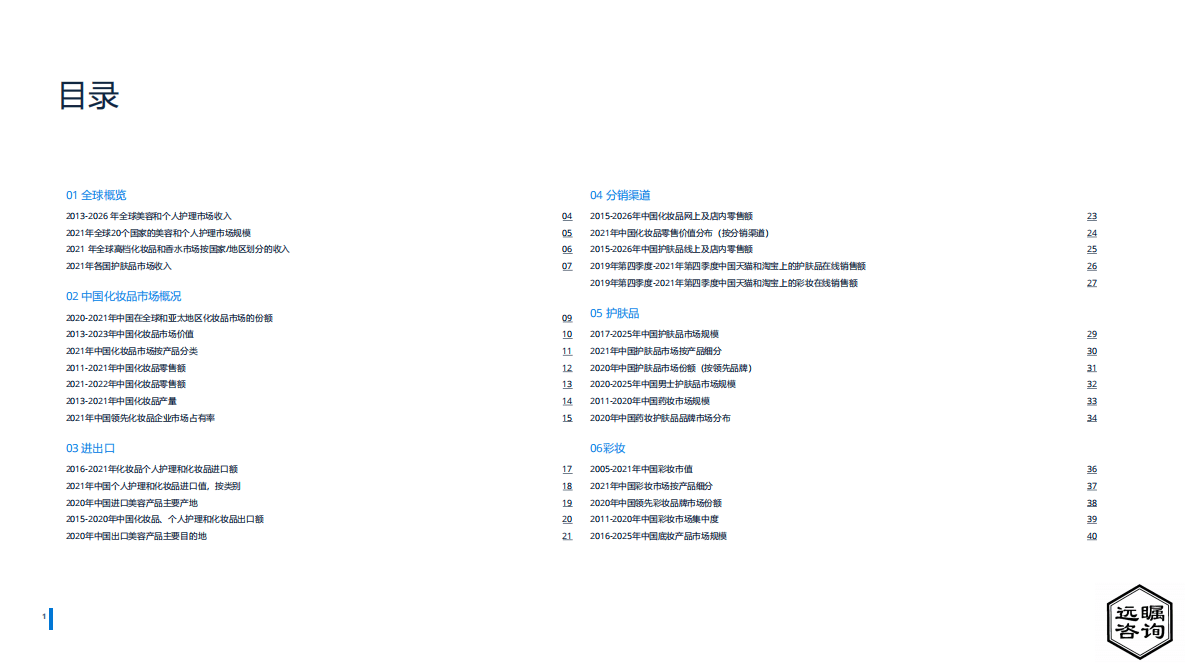 远瞩咨询：2022年中国化妆品市场分析 第3页