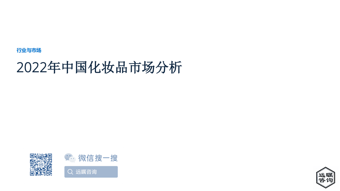 远瞩咨询：2022年中国化妆品市场分析 第1页
