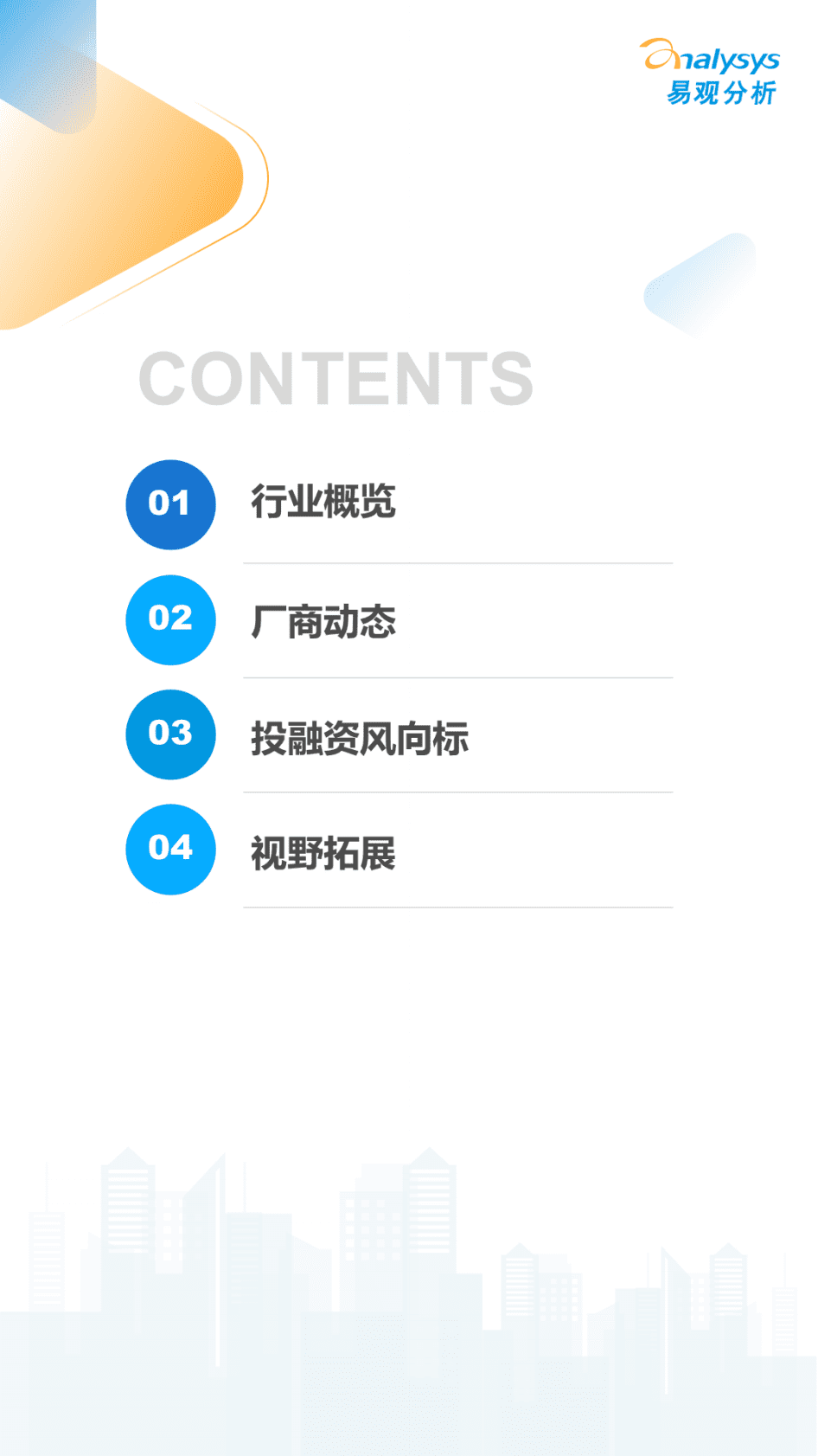 易观分析：2022年10月中国汽车智能网联月度观察 第3页