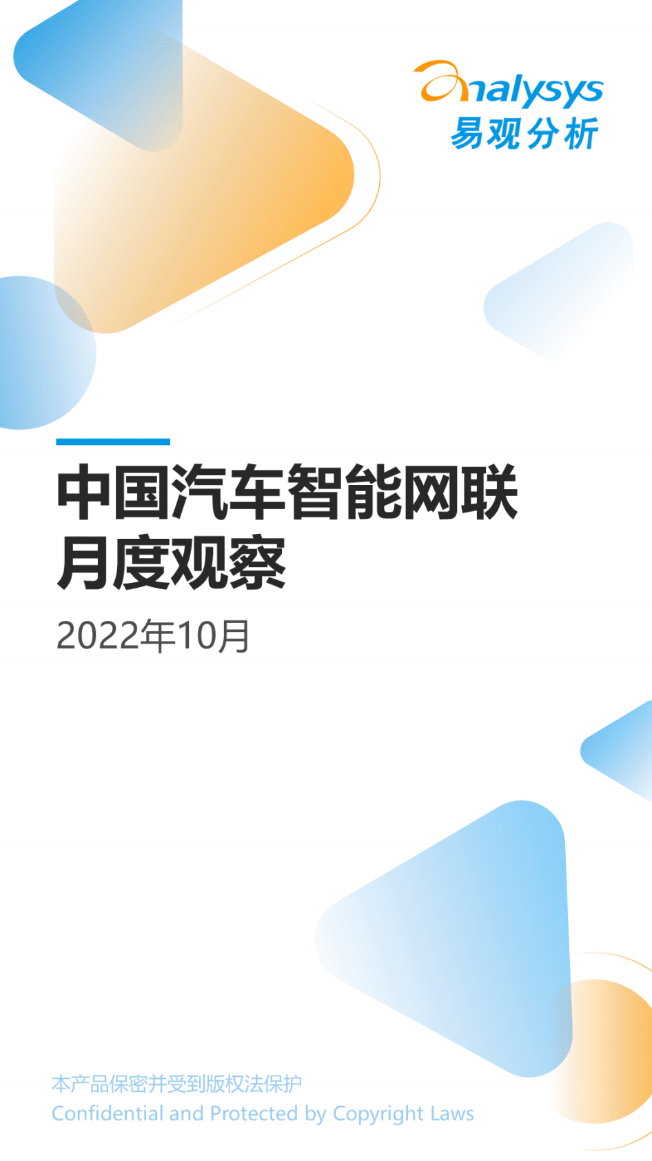 易观分析：2022年10月中国汽车智能网联月度观察 第1页