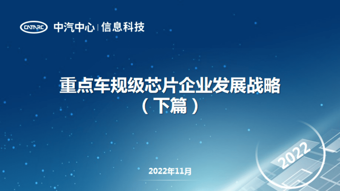 中汽中心：重点车规级芯片企业发展战略（下篇） 第1页