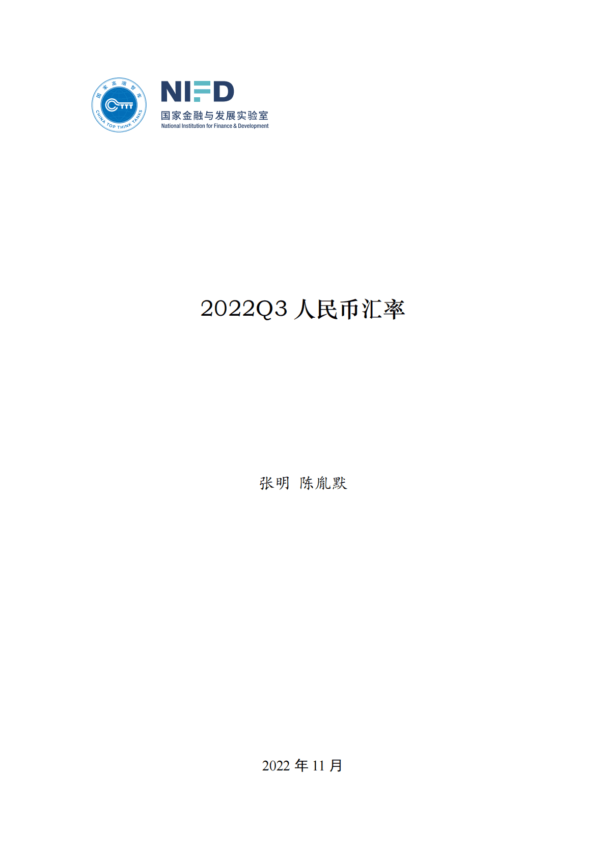 NIFD：全球汇市风雨飘摇 新兴市场危机频发——2022Q3人民币汇率报告 第1页